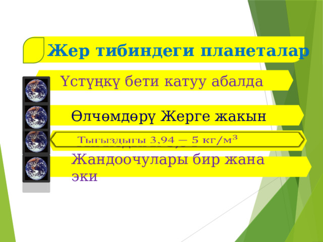  Жер тибиндеги планеталар Үстүңкү бети катуу абалда Өлчөмдөрү Жерге жакын Тыгыздыгы 3,94   Жандоочулары бир жана эки  