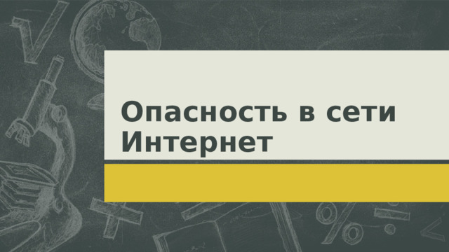 Опасность в сети Интернет  