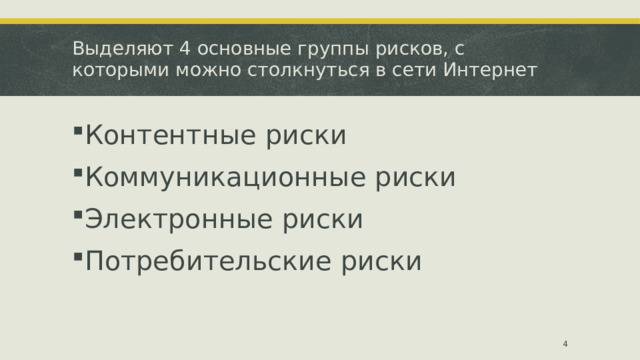 Выделяют 4 основные группы рисков, с которыми можно столкнуться в сети Интернет   Контентные риски Коммуникационные риски Электронные риски Потребительские риски  