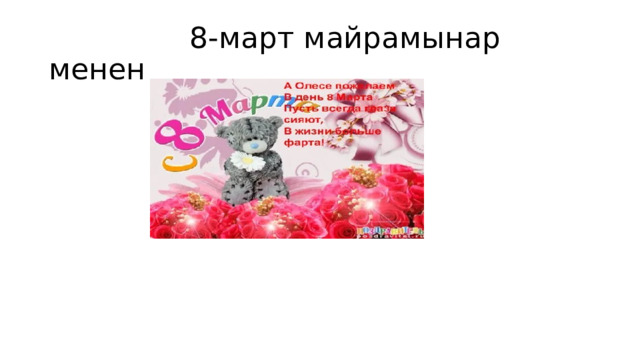  8-март майрамынар менен 