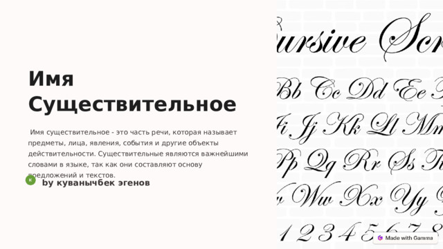 Имя Существительное  Имя существительное - это часть речи, которая называет предметы, лица, явления, события и другие объекты действительности. Существительные являются важнейшими словами в языке, так как они составляют основу предложений и текстов. by куванычбек эгенов  