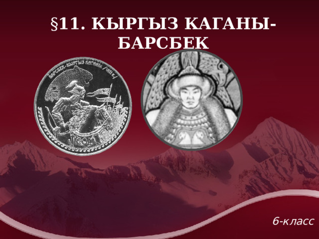 § 11. К ЫРГЫЗ КАГАНЫ-БАРСБЕК 6 -класс 