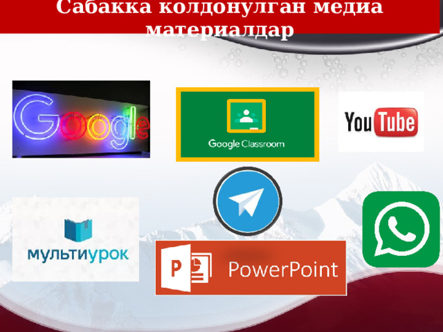 С абакка колдонулган медиа материалдар 