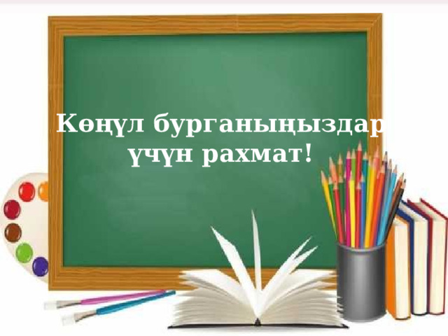 Көңүл бурганыңыздар үчүн рахмат! 