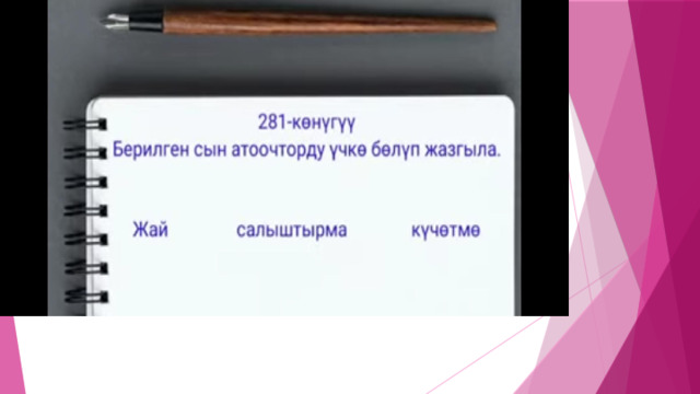 Сын атооч 6-класс