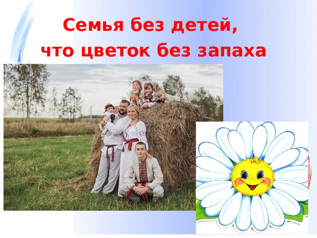 Семья без детей, что цветок без запаха 