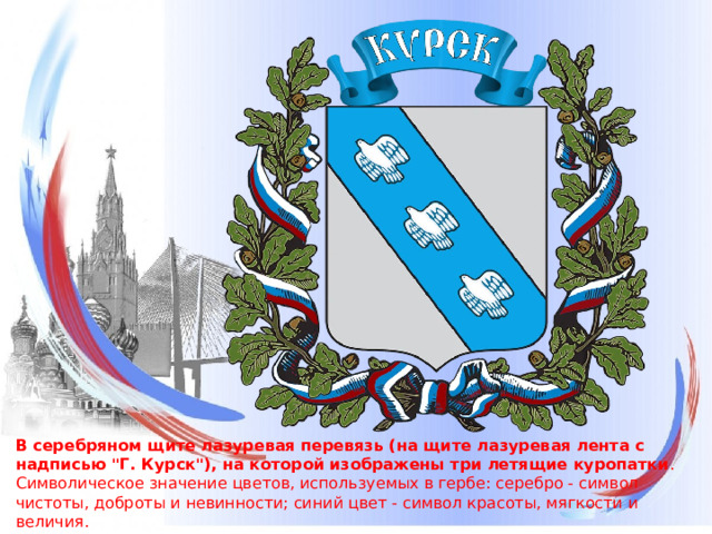 В серебряном щите лазуревая перевязь (на щите лазуревая лента с надписью 
