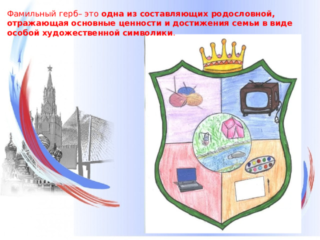 Фамильный герб– это одна из составляющих родословной, отражающая основные ценности и достижения семьи в виде особой художественной символики . 