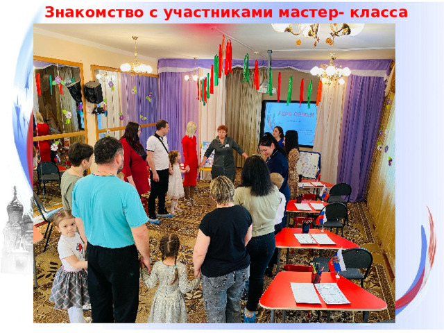 Знакомство с участниками мастер- класса   