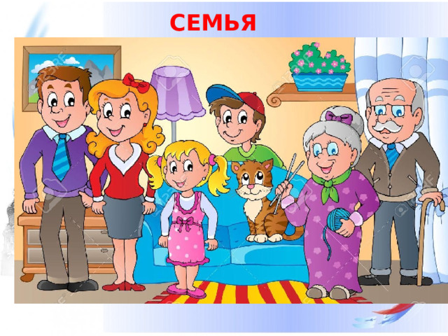 СЕМЬЯ   
