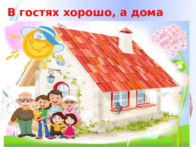 В гостях хорошо, а дома лучше   