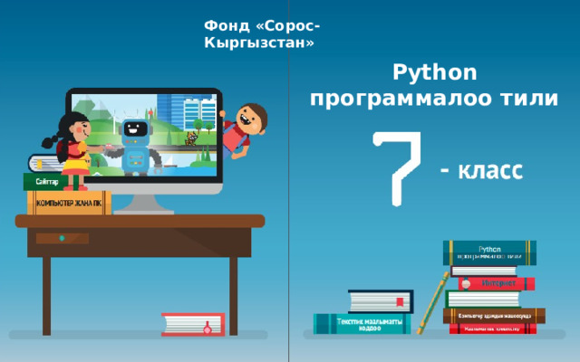 Фонд «Сорос-Кыргызстан» Фонд «Сорос-Кыргызстан» Python программалоо тили Кадырбеков Иса 