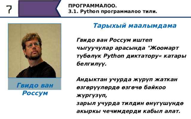 ПРОГРАММАЛОО. 3.1. Python программалоо тили. Тарыхый маалымдама Гвидо ван Россум иштеп чыгуучулар арасында 