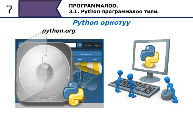 ПРОГРАММАЛОО. 3.1. Python программалоо тили. Python орнотуу python.org Ошентип, Pythonду кантип колдонууну баштоого токтололу. Буга чейин айтылгандай, ал акысыз лицензия боюнча таратылат. Демек, Python тилин компьютерге орнотуу үчүн, тилдин акыркы учурдагы нускасын python.org иштеп чыгуучулар сайтынан акысыз жүктөп алуу жетиштүү. Компьютериңизге Python орноткондон кийин, анын иштөө чөйрөсүн баштоого кез келди. 19 