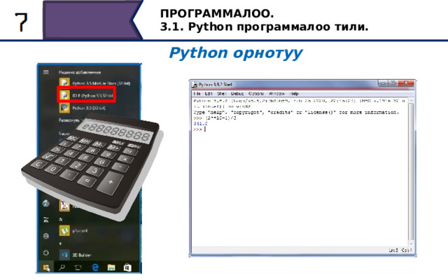 ПРОГРАММАЛОО. 3.1. Python программалоо тили. Python орнотуу (2**10 – 1)/3 Анын Windows 10 иштетүү тутумунда иштешин карап көрөлү. 