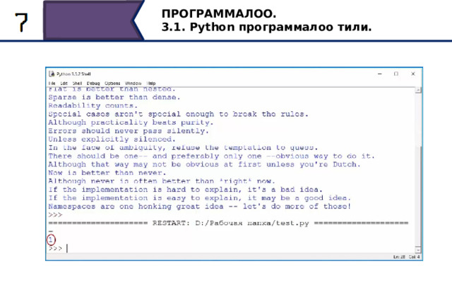ПРОГРАММАЛОО. 3.1. Python программалоо тили. F5 Кошумча түрдө, файлды сактагандан кийинкомандаларды берүүбүз керек. Print кызматчы сөзүн жазгандан кийин, кашанын ичине кандайдыр бир математикалык туюнтма жазабыз, 2 * 8 - 3 * 5. Жакшылап көңүл бурабыз, print деп жазарыбыз менен сап фиолетовый өңгө өзгөрдү, анткени ал Python тилинин кызматчы сөзү болуп саналат. Егер биз файлды жумуш баштаар алдында сактабаганда, саптардын боёлуу мүмкүнчүлүгү иштемек эмес. Аягында, биз жүргүзгөн өзгөрүүлөрдү сактоо керек. Андыктан File менюсунан Save As.. командасын же Ctrl + S баскычтарын айкалыштырып басабыз. Биз файлды сактагандан кийин аткрууга багыттайбыз. Run менюсунан Run Module командасын тандайбыз же F5 баскычын колдонобуз. Файлдын математикалык маанилери негизги терезеден жазылды, ал сан 1, эми жообу файлда сакталды жана аткарууга берилди. 23 