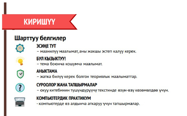 Жаңы теманы өтөөрдөн мурун шарттуу белгилерге көңүл буралы.  
