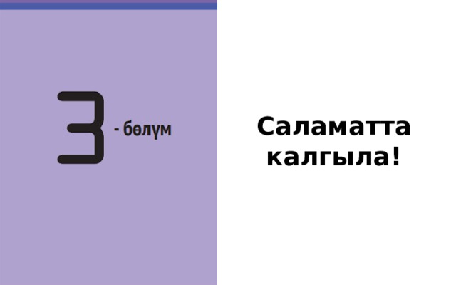 Саламатта калгыла!   На этом наш урок окончен. До новых встреч! 38 
