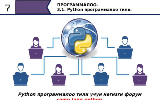 ПРОГРАММАЛОО. 3.1. Python программалоо тили. 1991-жылы Ван Россум өзүнүн программалоо тилинин кодун жарыялаган, ал Интернетте популярдуулукка ээ боло баштаган. Пайдалануучулардын саны өсүп жаткандыгына байланыштуу comp.lang.python тобу түзүлдү - бул Python тили үчүн негизги форум Python программалоо тили үчүн негизги форум comp.lang.python 10 
