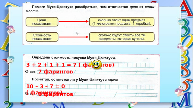 3 + 2 + 1 + 1 = 7 ( фарингов) 7 фарингов 10 – 3 – 7 = 0 ( фаринтов) 0 фаринтов 