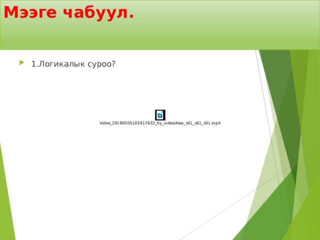 Мээге чабуул. 1.Логикалык суроо? 