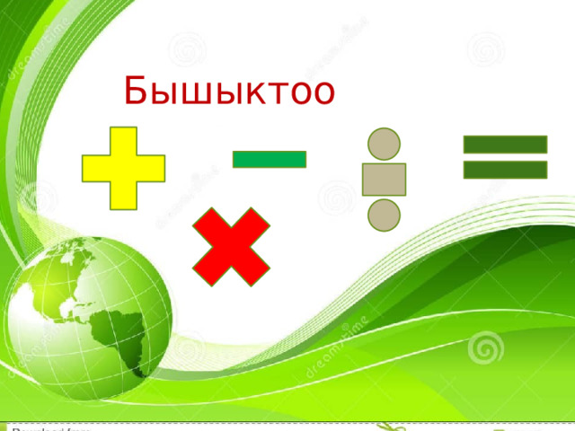 Бышыктоо  