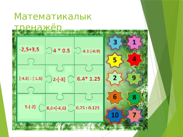 Математикалык тренажёр 
