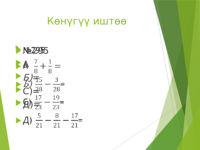  Көнүгүү иштөө № 295 А Б) = С)= Д)=   