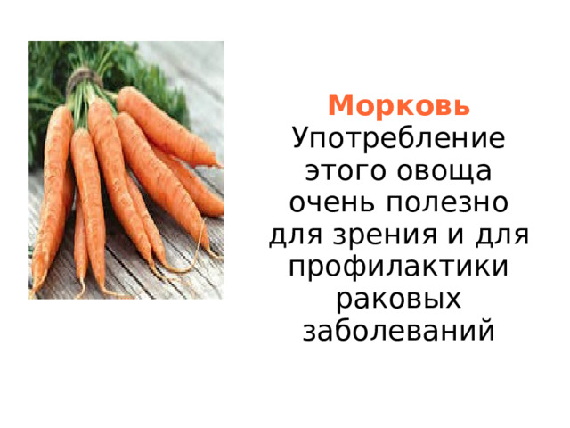 Морковь  Употребление этого овоща очень полезно для зрения и для профилактики раковых заболеваний  