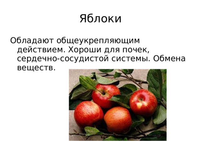 Яблоки Обладают общеукрепляющим действием. Хороши для почек, сердечно-сосудистой системы. Обмена веществ.  