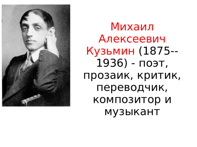 Михаил Алексеевич Кузьмин (1875--1936) - поэт, прозаик, критик, переводчик, композитор и музыкант 