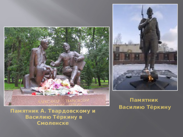 Памятник Василию Тёркину Памятник А. Твардовскому и  Василию Тёркину в Смоленске 