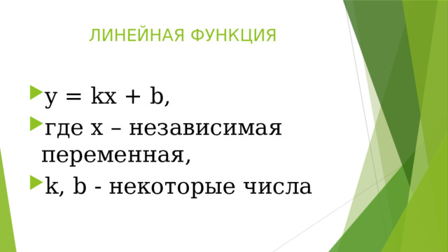 ЛИНЕЙНАЯ ФУНКЦИЯ y = kx + b, где x – независимая переменная, k, b - некоторые числа 