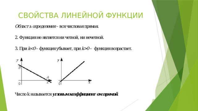 СВОЙСТВА ЛИНЕЙНОЙ ФУНКЦИИ 