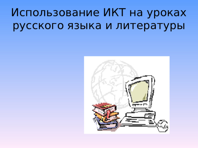 Использование ИКТ на уроках русского языка и литературы 