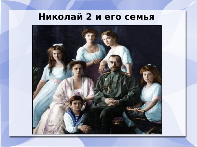 Николай 2 и его семья  