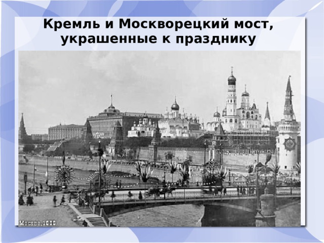 Кремль и Москворецкий мост, украшенные к празднику  