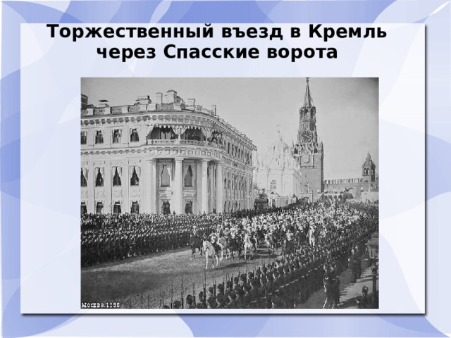 Торжественный въезд в Кремль через Спасские ворота  