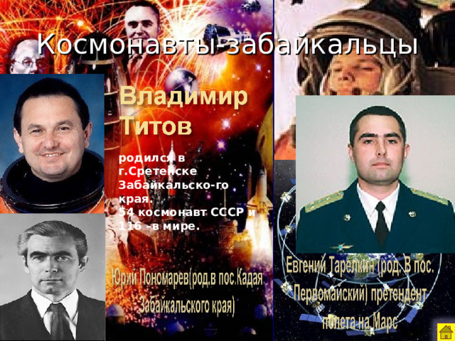 Космонавты-забайкальцы родился в г.Сретенске Забайкальско-го края. 54 космонавт СССР и 116 –в мире. 