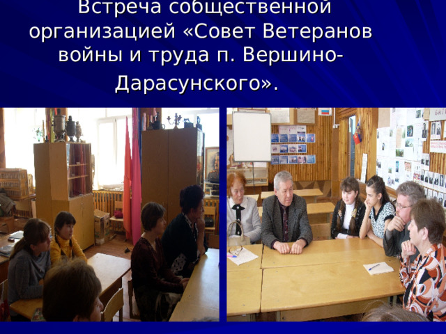  Встреча собщественной организацией «Совет Ветеранов войны и труда п. Вершино-Дарасунского».  