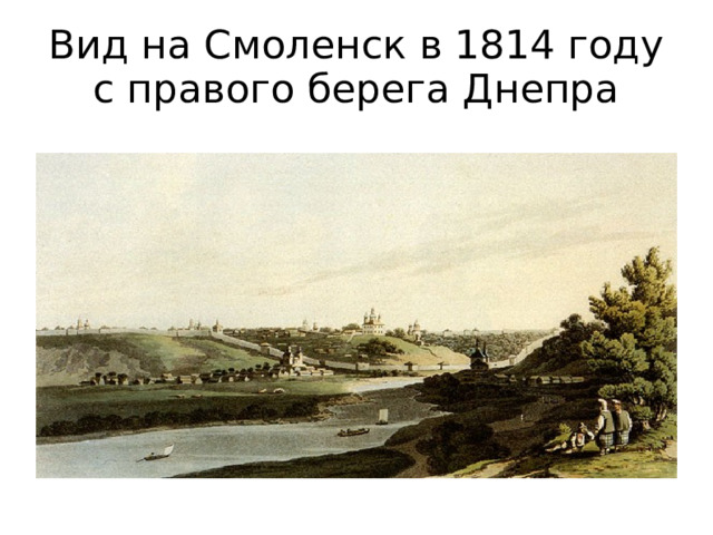 Вид на Смоленск в 1814 году с правого берега Днепра  