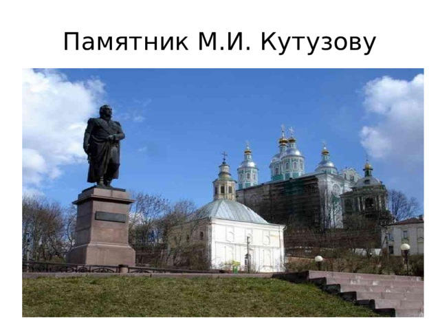 Памятник М.И. Кутузову  