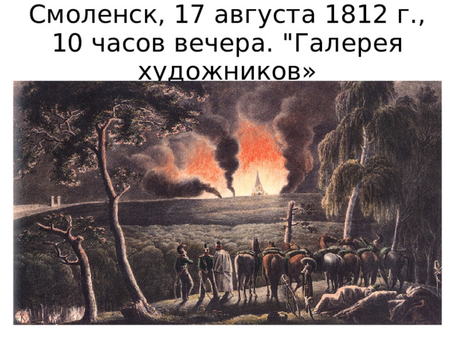 Смоленск, 17 августа 1812 г., 10 часов вечера. 