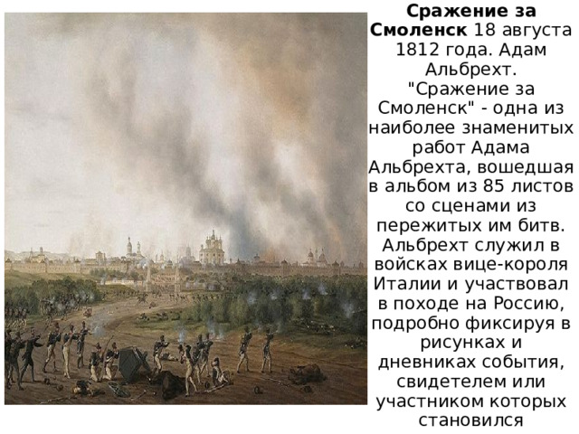 Сражение за Смоленск 18 августа 1812 года. Адам Альбрехт.  