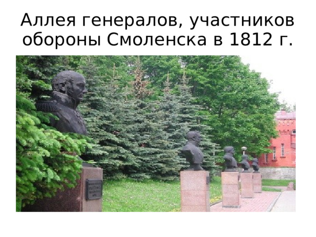 Аллея генералов, участников обороны Смоленска в 1812 г.  