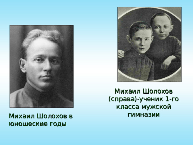 Михаил Шолохов (справа)-ученик 1-го класса мужской гимназии Михаил Шолохов в юношеские годы 