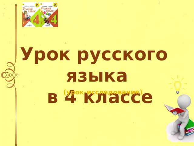 Урок русского языка  в 4 классе (урок-исследование) 