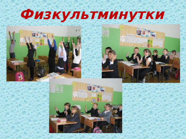 Физкультминутки         