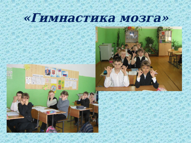 «Гимнастика мозга» 