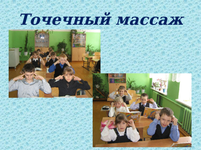 Точечный массаж 